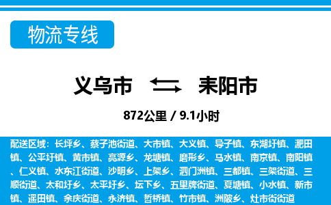 義烏市到耒陽(yáng)市物流專線-義烏市至耒陽(yáng)市貨運(yùn)公司