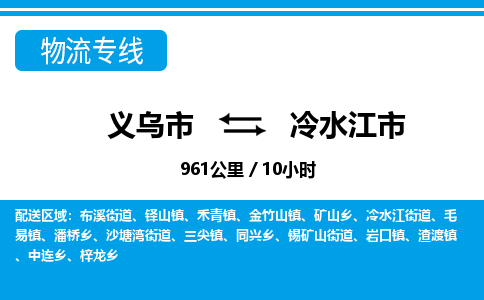 義烏市到冷水江市物流專線-義烏市至冷水江市貨運公司