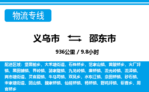 義烏市到邵東市物流專線-義烏市至邵東市貨運(yùn)公司