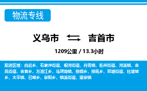 義烏市到吉首市物流專(zhuān)線-義烏市至吉首市貨運(yùn)公司