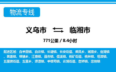 義烏市到臨湘市物流專線-義烏市至臨湘市貨運(yùn)公司