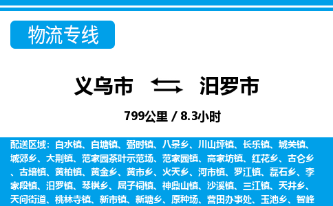 義烏市到汨羅市物流專(zhuān)線(xiàn)-義烏市至汨羅市貨運(yùn)公司