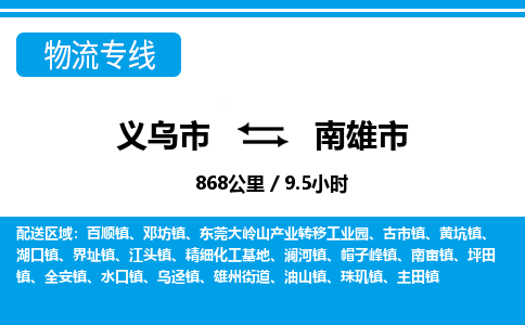 義烏市到南雄市物流專(zhuān)線-義烏市至南雄市貨運(yùn)公司