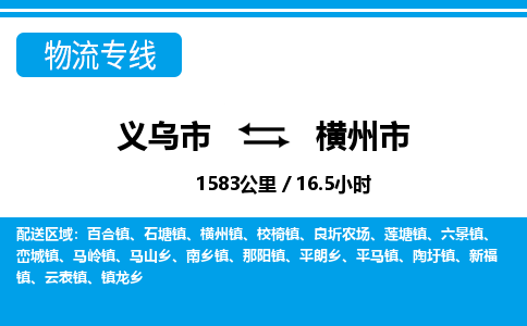 義烏市到橫州市物流專線-義烏市至橫州市貨運(yùn)公司