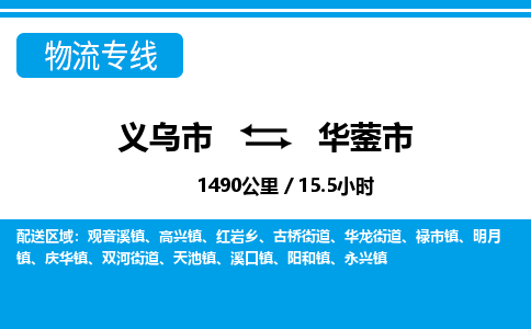 義烏市到華鎣市物流專(zhuān)線(xiàn)-義烏市至華鎣市貨運(yùn)公司