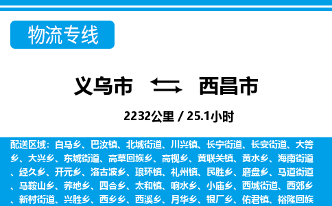義烏市到西昌市物流專線-義烏市至西昌市貨運公司