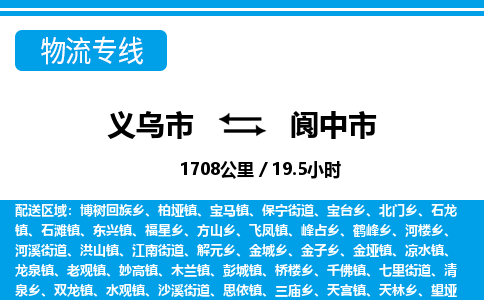義烏市到閬中市物流專(zhuān)線(xiàn)-義烏市至閬中市貨運(yùn)公司