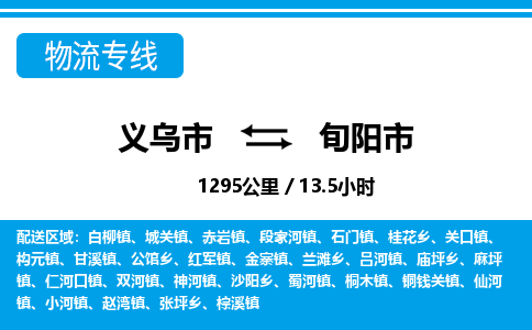 義烏市到旬陽市物流專線-義烏市至旬陽市貨運(yùn)公司