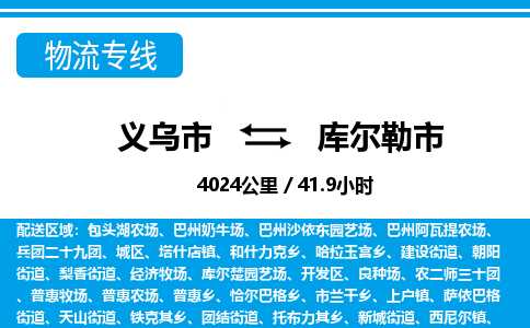 義烏市到庫爾勒市物流專線-義烏市至庫爾勒市貨運(yùn)公司