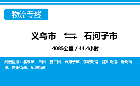 義烏市到石河子市物流專線-義烏市至石河子市貨運(yùn)公司