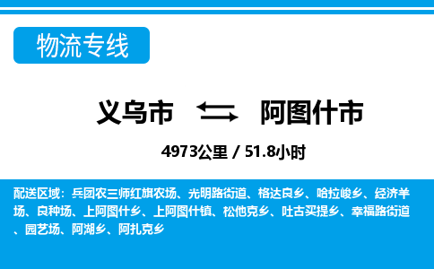 義烏市到阿圖什市物流專(zhuān)線-義烏市至阿圖什市貨運(yùn)公司