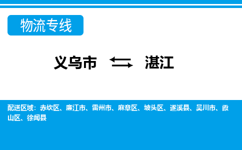 義烏市到湛江物流專線-義烏市至湛江貨運公司