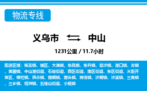 義烏市到中山物流專(zhuān)線-義烏市至中山貨運(yùn)公司