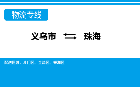 義烏市到珠海物流專(zhuān)線-義烏市至珠海貨運(yùn)公司