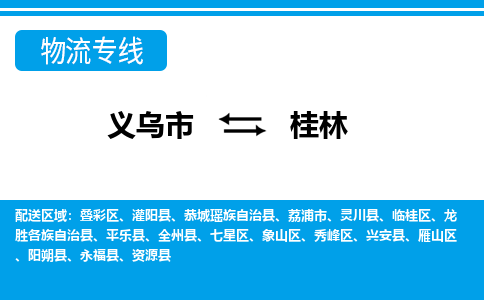 義烏市到桂林物流專線-義烏市至桂林貨運公司
