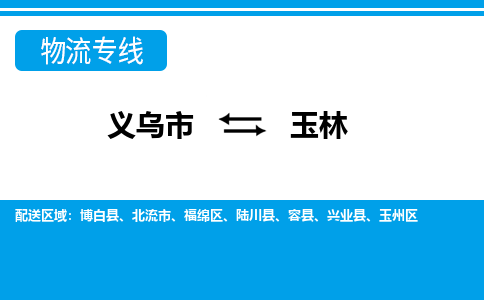 義烏市到玉林物流專(zhuān)線(xiàn)-義烏市至玉林貨運(yùn)公司