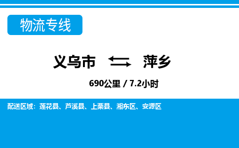 義烏市到萍鄉(xiāng)物流專線-義烏市至萍鄉(xiāng)貨運(yùn)公司