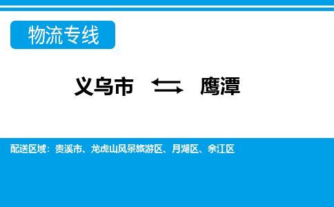義烏市到鷹潭物流專(zhuān)線-義烏市至鷹潭貨運(yùn)公司