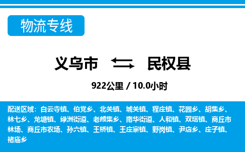 義烏市到民權(quán)縣物流專(zhuān)線(xiàn)-義烏市至民權(quán)縣貨運(yùn)公司