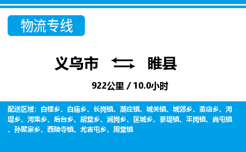 義烏市到睢縣物流專線-義烏市至睢縣貨運公司