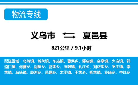義烏市到夏邑縣物流專線-義烏市至夏邑縣貨運公司