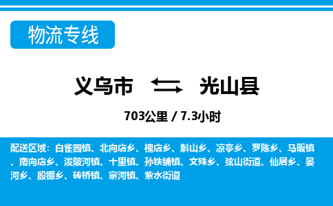 義烏市到光山縣物流專線-義烏市至光山縣貨運公司