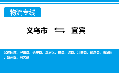 義烏市到宜賓物流專(zhuān)線-義烏市至宜賓貨運(yùn)公司