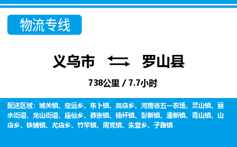 義烏市到羅山縣物流專線-義烏市至羅山縣貨運(yùn)公司