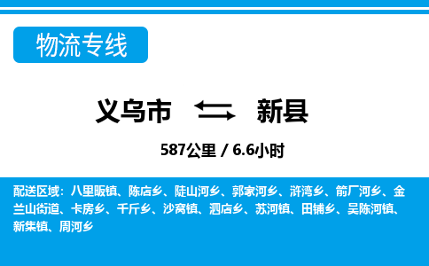 義烏市到新縣物流專(zhuān)線-義烏市至新縣貨運(yùn)公司
