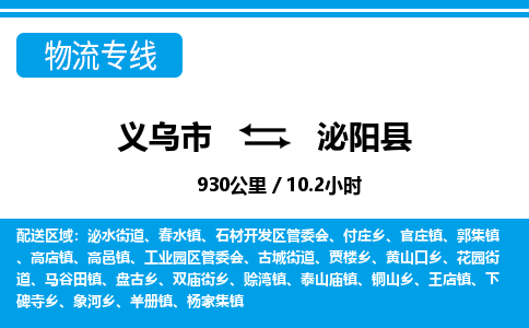 義烏市到泌陽縣物流專線-義烏市至泌陽縣貨運公司