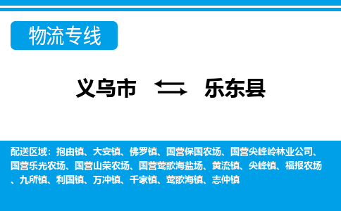 義烏市到樂(lè)東縣物流專線-義烏市至樂(lè)東縣貨運(yùn)公司
