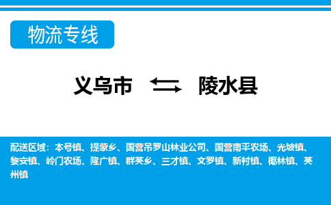 義烏市到陵水縣物流專(zhuān)線(xiàn)-義烏市至陵水縣貨運(yùn)公司