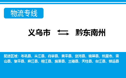 義烏市到黔東南州物流專線-義烏市至黔東南州貨運公司