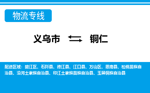 義烏市到銅仁物流專線-義烏市至銅仁貨運(yùn)公司