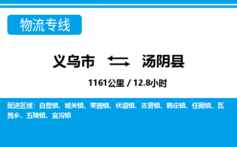 義烏市到湯陰縣物流專線-義烏市至湯陰縣貨運公司