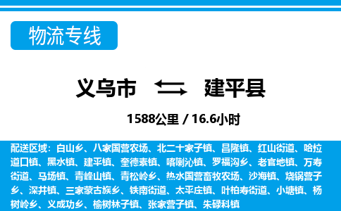 義烏市到建平縣物流專線-義烏市至建平縣貨運公司