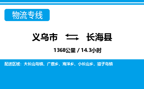 義烏市到長海縣物流專線-義烏市至長海縣貨運(yùn)公司