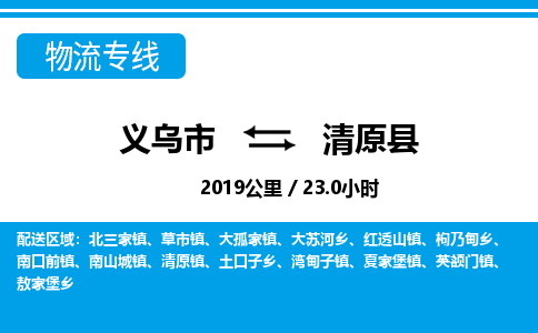 義烏市到清原縣物流專線-義烏市至清原縣貨運公司