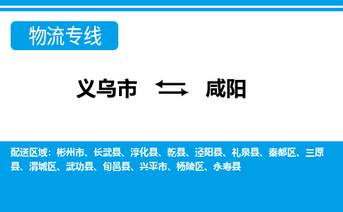 義烏市到咸陽(yáng)物流專線-義烏市至咸陽(yáng)貨運(yùn)公司