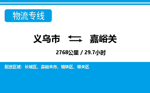 義烏市到嘉峪關(guān)物流專線-義烏市至嘉峪關(guān)貨運公司