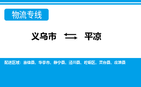 義烏市到平?jīng)鑫锪鲗＞€-義烏市至平?jīng)鲐涍\(yùn)公司