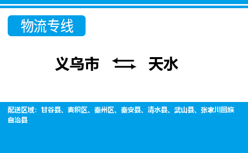 義烏市到天水物流專線-義烏市至天水貨運(yùn)公司