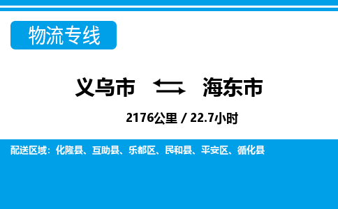 義烏市到海東市物流專線-義烏市至海東市貨運(yùn)公司