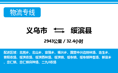 義烏市到綏濱縣物流專線-義烏市至綏濱縣貨運公司