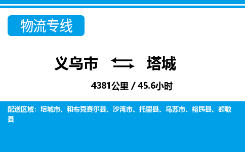 義烏市到塔城物流專(zhuān)線(xiàn)-義烏市至塔城貨運(yùn)公司