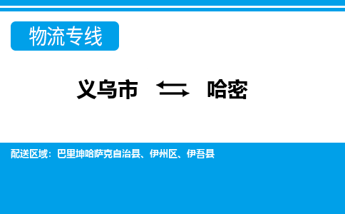 義烏市到哈密物流專(zhuān)線-義烏市至哈密貨運(yùn)公司