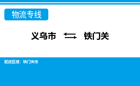 義烏市到鐵門關(guān)物流專線-義烏市至鐵門關(guān)貨運公司