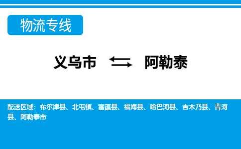 義烏市到阿勒泰物流專線-義烏市至阿勒泰貨運(yùn)公司