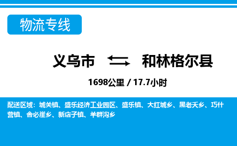 義烏市到和林格爾縣物流專線-義烏市至和林格爾縣貨運(yùn)公司