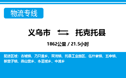 義烏市到托克托縣物流專線-義烏市至托克托縣貨運(yùn)公司